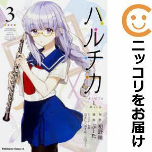 【598312】ハルチカ 全巻セット【1-3巻セット・以下続巻】ぶーた月刊少年エース