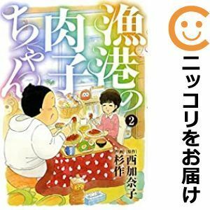 【598294】漁港の肉子ちゃん 全巻セット【全2巻セット・完結】杉作comicブースト