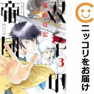 【598471】双子の帝國 全巻セット【1-3巻セット・以下続巻】鬼頭莫宏月刊コミックバンチ