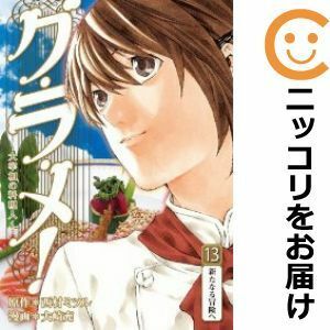 【598448】グ・ラ・メ！～大宰相の料理人～ 全巻セット【全13巻セット・完結】大崎充週刊コミックバンチ