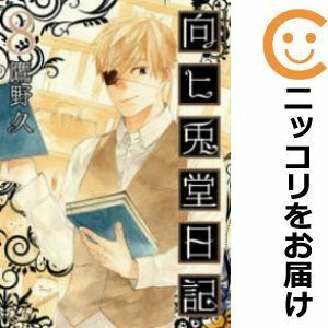 【598480】向ヒ兎堂日記 全巻セット【全8巻セット・完結】鷹野久月刊コミックバンチ