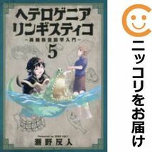 【598417】ヘテロゲニア リンギスティコ ～異種族言語学入門～ 全巻セット【1-5巻セット・以下続巻】瀬野反人ヤングエースUP_画像1