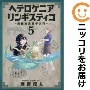 【598417】ヘテロゲニア リンギスティコ ～異種族言語学入門～ 全巻セット【1-5巻セット・以下続巻】瀬野反人ヤングエースUP