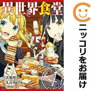 【598485】異世界食堂 全巻セット【全4巻セット・完結】九月タカアキヤングガンガン