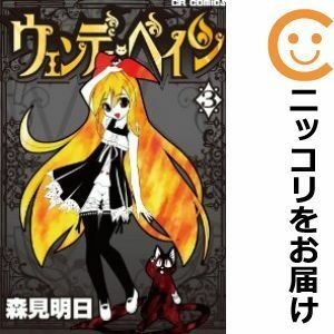 【598336】ウェンディ・ペイン 全巻セット【1-3巻セット・以下続巻】森見明日月刊コミックラッシュ