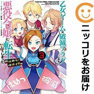 【598280】乙女ゲームの破滅フラグしかない悪役令嬢に転生してしまった… 絶体絶命！破滅寸前編 全巻セット【全3巻セット・完結】nishi