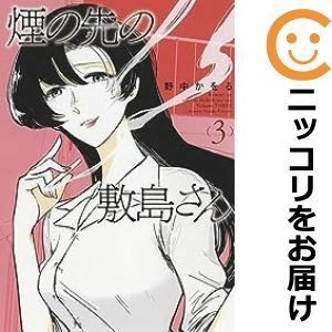 【598404】煙の先の敷島さん 全巻セット【全3巻セット・完結】野中かをるヤングキング