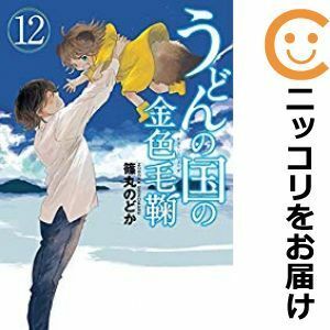 【598474】うどんの国の金色毛鞠 全巻セット【全12巻セット・完結】篠丸のどか月刊コミックバンチ