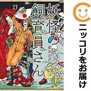 【598505】妖怪の飼育員さん 全巻セット【1-13巻セット・以下続巻】藤栄道彦くらげバンチ