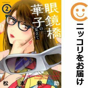 【598156】眼鏡橋華子の見立て 全巻セット【1-2巻セット・以下続巻】松本救助モーニング