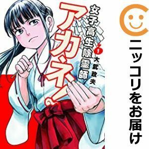 【599066】女子高生除霊師アカネ！ 単品（1）大武政夫グランドジャンプ