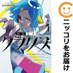 【599082】国産少女クラリス 単品（1）yoruhashi少年マガジンエッジ