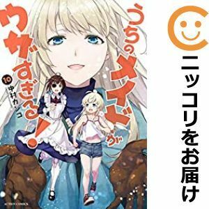 【598688】うちのメイドがウザすぎる！ 全巻セット【全10巻セット・完結】中村カンコ月刊アクション