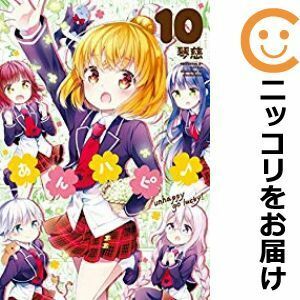 【598730】あんハピ♪ 全巻セット【全10巻セット・完結】琴慈まんがタイムきららフォワード