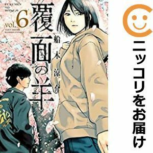 【598600】覆面の羊 全巻セット【全6巻セット・完結】船木涼介WEBコミックガンマ