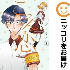 【598691】こえ恋 全巻セット【全3巻セット・完結】どーるるcomico