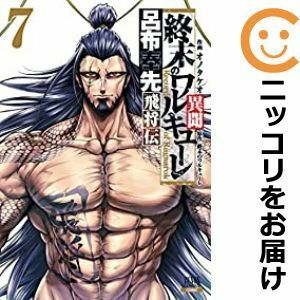 【598610】終末のワルキューレ異聞 呂布奉先飛将伝 全巻セット【全7巻セット・完結】オノタケオ月刊コミックゼノン