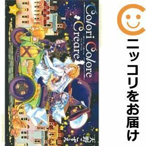 【598778】Colori Colore Creare 全巻セット【1-3巻セット・以下続巻】天野こずえMAGCOMI