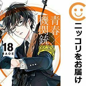 【598644】青春×機関銃 全巻セット【全18巻セット・完結】NAOE月刊Gファンタジー