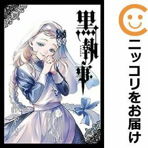 【598642】黒執事 全巻セット【1-33巻セット・以下続巻】枢やな月刊Gファンタジー