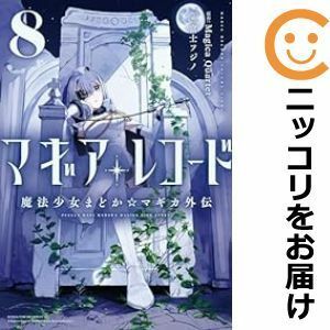 【598734】マギアレコード 魔法少女まどか☆マギカ外伝 全巻セット【1-8巻セット・以下続巻】富士フジノまんがタイムきららフォワード