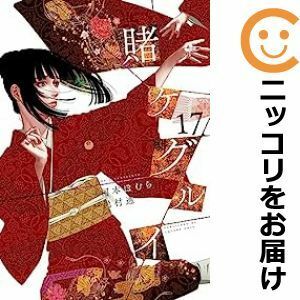 【598645】賭ケグルイ 全巻セット【1-17巻セット・以下続巻】尚村透ガンガンJOKER