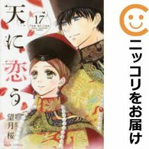 【599158】天に恋う 全巻セット【全17巻セット・完結】望月桜Next comicファースト_画像1