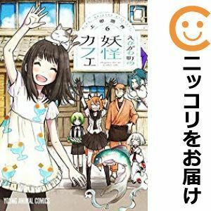 【598710】えびがわ町の妖怪カフェ 全巻セット【全6巻セット・完結】上田信舟ヤングアニマル嵐