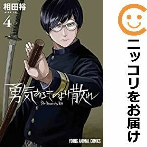 【598703】勇気あるものより散れ 全巻セット【1-4巻セット・以下続巻】相田裕ヤングアニマル