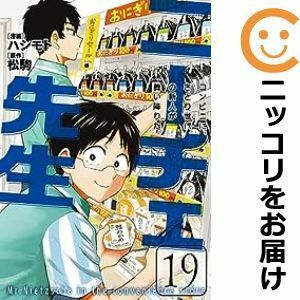 【599046】ニーチェ先生～コンビニに、さとり世代の新人が舞い降りた～ 全巻セット【1-19巻セット・以下続巻】ハシモト月刊コミックジーン