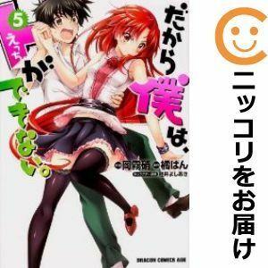 【598884】だから僕は、Hができない。 全巻セット【全5巻セット・完結】岡霧硝月刊ドラゴンエイジ