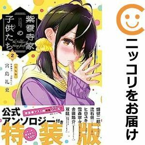 【598838】紫雲寺家の子供たち 全巻セット【1-2巻セット・以下続巻】雪野れいじヤングアニマル