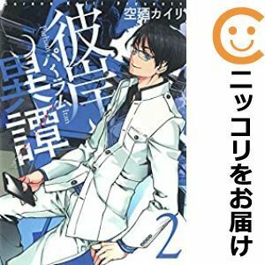 【598792】彼岸異譚 全巻セット【1-2巻セット・以下続巻】空廼カイリMAGCOMI