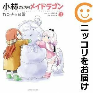 【598920】小林さんちのメイドラゴン カンナの日常 全巻セット【1-12巻セット・以下続巻】木村光博月刊のアクション