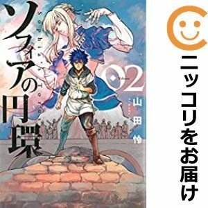 【598798】ソフィアの円環 全巻セット【1-2巻セット・以下続巻】山田怜月刊コミックガーデン