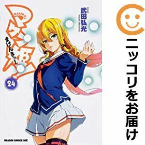 【598890】マケン姫っ！ －MAKEN－KI！－ 全巻セット【全24巻セット・完結】武田弘光月刊ドラゴンエイジ