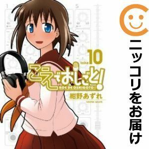 【599009】こえでおしごと！ 全巻セット【全10巻セット・完結】紺野あずれコミックガム