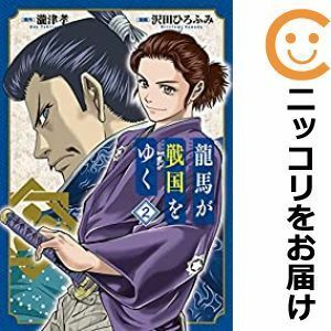 【598796】龍馬が戦国をゆく 全巻セット【1-2巻セット・以下続巻】沢田ひろふみMAGCOMI