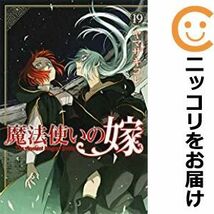 【599192】魔法使いの嫁 全巻セット【1-19巻セット・以下続巻】ヤマザキコレ月刊コミックガーデン_画像1