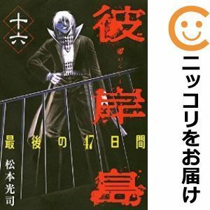 【599195】彼岸島 最後の47日間 全巻セット【全16巻セット・完結】松本光司週刊ヤングマガジン