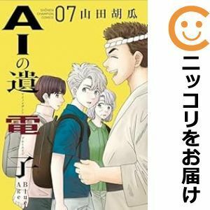 【599265】AIの遺電子 Blue Age 全巻セット【1-7巻セット・以下続巻】山田胡瓜別冊少年チャンピオン