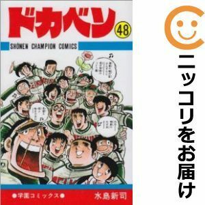 【599187】ドカベン 全巻セット【全48巻セット・完結】水島新司週刊少年チャンピオン