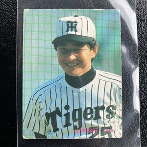 カルビー　1985年　山本和行　288番　阪神タイガース　レアブロック　85年　プロ野球カード