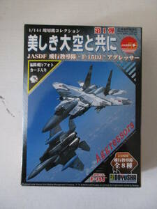 童友社　1/144 現用機コレクション　ＪＡＦＤＳ　Ｆ－１５ＤＪアグレッサー　2種セット　新品未組立