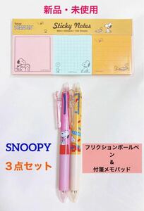 新品　未使用　SNOOPY スヌーピー 文房具 3点セット　フリクションボールペン　付箋メモ　PEANUTS ピーナッツ