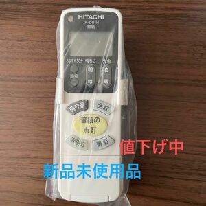 日立の照明用リモコンです　HITACHI IR-D01H 新品未使用品　お試し用電池付き 価格交渉okです