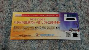 ひるがの高原スキー場　リフト1日ご招待券 送料込