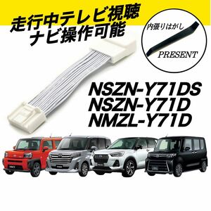 ダイハツ　タント　タフト　ロッキー　トール　NSZN-Y71DS NSZN-Y71D NMZL-Y71Dテレビキット キャンセラー