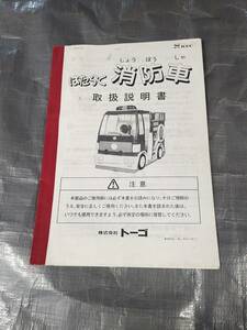 トーゴ はたらく消防車 取扱説明書