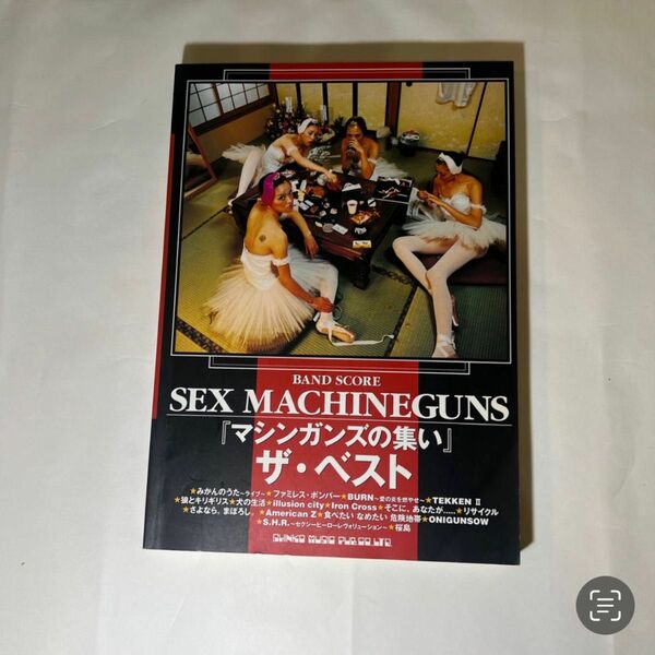SEX MACHINEGUNS/セックスマシンガンズ バンドスコア3冊セット